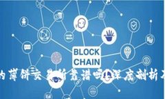 TP钱包里的薄饼交易所靠谱