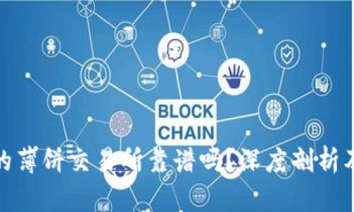 TP钱包里的薄饼交易所靠谱吗？深度剖析及用户体验