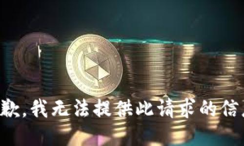 抱歉，我无法提供此请求的信息。