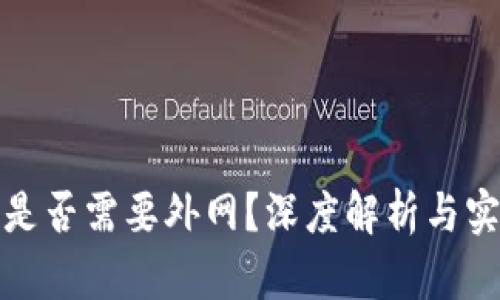 TP钱包是否需要外网？深度解析与实用建议