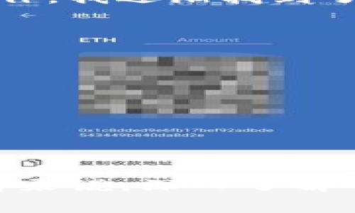 在将TP钱包的数字资产提币到火币交易所时，手续费是一个重要的考虑因素。具体的手续费取决于多种因素，包括所转移的资产类型、当前的网络拥堵情况以及火币交易所的政策。下面将对这一主题进行详细的介绍。

一、TP钱包简介
TP钱包是一种安全可靠的数字资产钱包，用户不仅可以在其中存储、管理各类数字货币，还能进行交易、跨链转账等操作。它支持多种主流公链和资产，因而受到很多数字货币爱好者的喜爱。TP钱包的用户界面友好，操作简单，为用户提供了便捷的使用体验。

二、火币交易所概述
火币成立于2013年，是全球著名的数字货币交易平台之一，提供包括现货交易、合约交易及其他衍生品交易在内的多种服务。火币不仅支持多种主流数字资产的交易，还不断推出新的项目，为用户提供多元化的投资选择。为了吸引更多用户，火币经常会推出各种手续费优惠活动，用户可以通过关注火币官方网站了解最新的手续费政策。

三、手续费的计算
将TP钱包的数字资产提币到火币时，通常涉及两个方面的手续费：一是TP钱包的提币手续费，二是火币交易所接收资产时的手续费。
1. **TP钱包提币手续费**：通常，TP钱包在用户提币时会收取一定的手续费，这个费用会根据所提币种的不同而有所差异。例如，提币比特币和提币以太坊所需的手续费就不尽相同。提币手续费的具体数额可以在TP钱包的提币页面中查询到，系统会在你进行提币操作时明确提示这一费用。
2. **火币交易所手续费**：在火币接收资产时，通常不会直接收取手续费，但在用户将其资产进行交易时，火币会收取一定比例的交易手续费。这一比例会因为用户的VIP等级、交易量及所选择的交易对而有所不同。通常情况下，火币的交易手续费在0.1%至0.2%之间。

四、手续费调整因素
手续费的高低还会受到多种因素的影响，主要包括：
ul
    li1. **网络情况**：在网络高负荷的情况下，提币的手续费可能会有所上升，这是因为矿工费会随网络拥堵情况而变化。/li
    li2. **币种选择**：不同数字币的转账手续费差异较大，对于经常进行提币的用户来说，这一点尤为重要。/li
    li3. **火币政策**：火币交易所可能会不定期调整其手续费政策，用户需密切关注相关通知。/li
/ul

五、个性化的经验分享
记得在我刚接触数字货币的时候，很多人都在讨论提币和手续费的问题。那个时候，我对这些概念并不是特别了解，每次提币都非常小心，因为我害怕手续费会吃掉我大部分的利润。经过多次操作，我逐渐找到了合适的交易策略，也掌握了一些手续费的计算技巧。在与朋友分享经验时，我们常常讨论选择哪种币种比较划算、哪些钱包手续费更为优惠，这些经验让我对数字货币的交易有了更深入的理解。

六、如何减少手续费支出
为了最大程度减少提币手续费，用户可以采取以下几种策略：
ul
    li1. **选择合适的时间**：在网络不拥堵时进行提币，矿工费通常会低一些。/li
    li2. **使用费用较低的币种**：不同币种的转账费用差异较大，应根据实际情况选择手续费较低的币种进行提币。/li
    li3. **关注火币的活动**：火币不时会推出手续费减免的活动，利用好这些机会可以为用户节省一部分费用。/li
/ul

七、总结
总的来说，将TP钱包的数字资产提币到火币交易所时，手续费是提高投资收益的重要因素。通过合理选择币种、退休时间，并关注相关活动，用户可以有效减少手续费支出。对于数字货币的爱好者来说，深入了解手续费的计算和减少方法，是提升投资技能的重要一步。同时，在实际操作中保持警惕，及时掌握最新的市场动态和手续费政策，将有助于更好地管理投资。