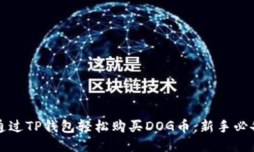 如何通过TP钱包轻松购买DOG币：新手必备指南