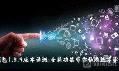 : TP钱包1.5.9版本评测：全