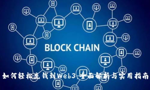 如何轻松充钱到Web3：全面解析与实用指南