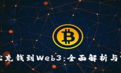 如何轻松充钱到Web3：全面