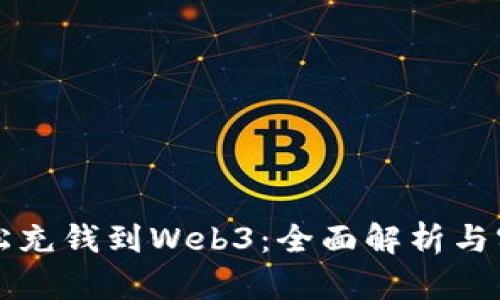 如何轻松充钱到Web3：全面解析与实用指南