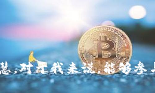 第二届世界Web3峰会受邀名单

第二届世界Web3峰会是一个备受期待的全球性活动，汇聚了区块链、加密货币及去中心化应用（dApps）领域的最前沿科技，诚邀行业领袖、投资者和开发者共同探讨和交流最新的发展动态、技术创新及市场趋势。以下是参会的受邀名单，涵盖了行业内的重要人物和组织。

1. 重要演讲嘉宾
本届峰会将邀请多位行业巨头进行演讲，这些嘉宾不仅在技术上有所成就，更在推动Web3的发展上发挥着关键作用。例如：
ul
listrongVitalik Buterin/strong（以太坊创始人）/li
listrongAndreas M. Antonopoulos/strong（著名区块链教育家）/li
listrongGavin Wood/strong（Polkadot创始人）/li
/ul
这些演讲嘉宾将分享他们对未来区块链技术的看法，探讨其在各个行业中的应用潜力。

2. 行业领袖
除了技术专家，峰会还邀请了来自不同机构的行业领袖，如：
ul
listrong区块链行业知名投资基金的负责人/strong/li
listrong大型科技公司的高管/strong/li
listrong创业公司创始人/strong/li
/ul
与会的行业领袖将分享他们对Web3的见解，以及如何在快速变化的市场中把握机会。

3. 开发者与技术工程师
技术的创新离不开开发者的推动，峰会特别邀请了一批优秀的开发者和工程师，包括：
ul
listrong去中心化应用程序的开发者/strong/li
listrong区块链平台的技术团队/strong/li
listrong开源项目的参与者/strong/li
/ul
他们将参与技术分享会议，并为参会者提供实践经验和技术指导。

4. 创新型初创企业
峰会也非常重视初创企业的参与，这些企业往往是行业创新的源泉。受邀的初创企业名单包括：
ul
listrong新兴的金融科技公司/strong/li
listrong专注于去中心化金融（DeFi）的初创团队/strong/li
listrong区块链游戏或NFT项目/strong/li
/ul
这些企业的展示将为与会者提供一个了解行业前沿的窗口，同时也为他们的潜在合作提供机会。

5. 文化意见领袖
Web3不仅是技术的革命，更是文化的变革。届时邀请了多位文化意见领袖，他们将讨论Web3在社会、文化和艺术方面的影响。例如：
ul
listrong数字艺术家/strong/li
listrong加密艺术品的收藏家/strong/li
listrong社会活动家/strong/li
/ul
这些讨论将丰富我们对Web3的认识，帮助我们思考如何在新技术的浪潮中保护和促进人文关怀。

总结
第二届世界Web3峰会的受邀名单体现了一个多元、创新、充满活力的生态系统。无论是行业领袖、开发者、初创企业还是文化代表，大家都将在这个舞台上分享经验、碰撞思想，为推动Web3的快速发展贡献智慧。对于我来说，能够参与这样一个重要的盛会，不仅是一个学习和交流的机会，同时也是一个重新审视数字未来的契机。这种交流让我不禁想起我小时候对互联网的憧憬，那种无拘无束的探索精神，正是Web3所要追求的核心价值。