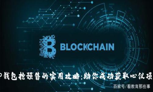 TP钱包抢预售的实用攻略：助你成功获取心仪项目