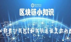 : 不小心卸载TP钱包？如何