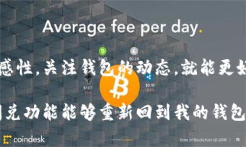 tp钱包闪兑功能消失的原因及解决方案

随着加密货币的普及，越来越多的人开始使用不同的钱包进行交易和资产管理。其中，tp钱包作为一种便捷的数字钱包，因其用户友好的界面和快速的交易速度获得了不少用户的青睐。然而，最近有用户反映tp钱包的闪兑功能似乎消失了，这让很多依赖这一功能的用户感到困惑和不安。

闪兑功能的背景

tp钱包中的闪兑功能，主要是为了提高用户的交易效率和方便性。通过这一功能，用户能够在不同的数字资产之间快速兑换，而不必通过繁琐的步骤和高额的手续费，这在某些紧急情况下尤其显得重要。想必许多人都有过这样的经历：在面临市场波动时，迅速调整资产配置往往可以避免损失或获得更多的收益。

闪兑功能消失的可能原因

而当我们发现tp钱包的闪兑功能消失时，最先想到的，可能是技术故障或者系统的维护更新。作为一个不断更新的产品，钱包中的某些功能可能因为需要进行升级和而暂时下线，这是比较常见的情况。但是，除了技术问题，我们还需要考虑到其他一些因素：

ul
listrong市场波动：/strong在行情剧烈波动的时候，闪兑功能可能会因为风险控制而被暂时关闭，以保护用户的资产安全。/li
listrong合规问题：/strong随着各国对加密货币监管的加强，钱包的功能也可能会受到一定的制约。某些交易在法规上可能会被限制，而钱包方为了合规而调整功能。/li
listrong系统负载：/strong当大量的用户同时使用某个功能时，可能会造成系统负载过高，钱包方为了保障整体用户体验，也可能选择暂时关闭某些功能进行。/li
/ul

用户如何应对闪兑功能缺失

在tp钱包的闪兑功能暂时不可用的情况下，用户可以考虑以下几种应对策略：

ul
listrong关注官方公告：/strong时刻关注tp钱包的官方信息和公告，了解闪兑功能的最新动态，以及可能的恢复时间。/li
listrong尝试其他方式交易：/strong如果急需兑换资产，可以考虑使用其他交易平台进行，即使可能会面临更高的手续费，也比长时间无法交易要好。/li
listrong合理规划资产：/strong在市场波动之前，提前做好资产配置，以减少需要闪兑的频率和紧急程度，降低自身的交易需求。/li
/ul

个人经验分享：市场中的灵活应对

回想起我第一次接触加密货币时，恰逢市场波动剧烈，在一夜之间比特币的价格涨幅惊人。我当时用的也是tp钱包，刚刚体验了闪兑功能的便利。在那一刻，我深切体会到了数字资产的魅力，也意识到了灵活应对市场变化的重要性。

然而，我没有提前做好资产配置，结果在高峰时段由于交易拥堵未能及时兑换，结果错失了最佳机会。这段经历让我明白，虽然技术为我们提供了便捷的工具，但冷静的判断和灵活的应对才是我们在这个市场中取胜的关键。

结论

总之，tp钱包的闪兑功能虽然突然消失，给很多用户带来了困扰，但从长远来看，用户需要根据市场变化灵活调整策略。只要保持对市场的敏感性，关注钱包的动态，就能更好地适应加密货币这个快速变化的行业。

在这条数字化的道路上，管理好自己的情绪，以及对市场的理解，是每一个用户都需要面对的挑战。我仍在学习与成长，期盼在不远的未来，闪兑功能能够重新回到我的钱包中，同时我也能更加从容应对市场的变化。