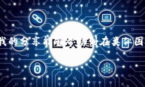 关于“TP钱包提示有病毒能安检吗”的问题，我们首先需理解这个提示背后的含义以及如何应对。TP钱包作为一款数字货币钱包，用户存储的是各种加密资产，因此安全性尤为重要。

一、TP钱包的安全性
TP钱包是一种基于区块链技术的数字资产管理工具。它的设计初衷是为了提供安全、便捷的数字货币存储和交易服务。然而，任何技术产品都可能面临安全威胁。如果你的TP钱包提示有病毒，这可能是因为以下几种情况：
ul
    li钱包本身存在漏洞/li
    li设备上存在病毒或恶意软件/li
    li下载了不安全的应用程序/li
/ul

二、常见的病毒类型及其影响
在数字资产的世界中，常见的病毒或恶意软件包括木马病毒、间谍软件、广告软件等。它们的影响可能包括但不限于：
ul
    li窃取用户账户信息/li
    li未经授权的交易/li
    li导致资产损失/li
/ul

三、如何进行安全检查
如果你的TP钱包提示有病毒，首先不要惊慌，以下是一些你可以采取的安全检查措施：
ol
    listrong更新防病毒软件：/strong确保你的设备上装有最新版本的防病毒软件，并进行全面扫描。优秀的防病毒软件可以帮助检测和清除病毒。/li
    listrong检查应用权限：/strong审查TP钱包的应用权限，确保没有不必要的权限被授权。/li
    listrong确认应用来源：/strong确保你下载的TP钱包是官方渠道，避免从不明来源下载应用。/li
/ol

四、我个人的经历
回想我自己在初次接触数字货币时，也有所谓的“病毒”警告。那时的我十分紧张，毕竟，数字资产的安全与每一笔投资都密切相关。我记得那一次，我通过网络搜索了大量关于如何保护钱包安全的资料，从中学习了不少安全知识。例如，不随便点击链接、定期更换密码等，这些经验对我之后的数字货币交易上涨是大有裨益的。

五、及时响应，保护资产
一旦发现TP钱包有病毒提示，及时采取措施非常重要。除了上述的安全检查，还可以考虑以下几点：
ul
    li更改钱包密码/li
    li启用两步验证功能/li
    li定期备份钱包/li
/ul
这些措施可以大幅提升钱包的安全性，并减少损失的可能性。

六、结语
数字货币钱包的安全是每位用户必须重视的问题，特别是在面对病毒和恶意软件的威胁时。保护自己的资产，需要不断学习和更新安全知识。希望我的分享能够帮助到在类似困境中的你，毕竟，数字资产的安全，关乎我们的财富未来。

如有更多问题，欢迎随时与我交流！