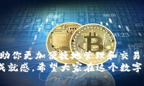 tp钱包添加USDT的实用指南：轻松管理你的数字资产

TP钱包, USDT, 数字资产管理/guanjianci

什么是TP钱包？
TP钱包（TokenPocket Wallet）是一款功能强大的数字钱包应用，支持多种数字资产的存储和管理。作为一名数字货币爱好者，我第一次接触TP钱包是在几年前，当时正好赶上了区块链技术的快速发展。每当我看到那些能轻松收发各种数字货币、管理资产的人，心里总是充满了羡慕。TP钱包的出现使得我诺大的数字资产变得井井有条。

USDT简介
USDT（Tether）是一种与美元等值的稳定币，它的功能可以帮助用户在加密世界中稳定资产的价值。说到USDT，我总能想到我在大学时的一个经历。有一次，由于比特币价格大幅波动，我一不小心从比特币转换成了USDT，结果我发现我的资产瞬间恢复了稳定。USDT不仅在交易中起到了桥梁的作用，也让我在市场的不确定性中找到了一份安全感。

为什么要在TP钱包中添加USDT？
在TP钱包中添加USDT，不仅可以让你更方便地管理资产，还可以帮助你在进行交易和投资时提供更多的灵活性。首先，通过TP钱包，你可以轻松接收和发送USDT给他人。其次，USDT可以作为一种安全的资产储存方式，不受市场价格波动的影响。在我的加密货币投资过程中，我发现拥有稳定币是与高风险资产分散投资不可或缺的一部分，正因为如此，我的投资之路才走得更加顺畅。

如何在TP钱包中添加USDT？
现在，我将为大家详细介绍如何在TP钱包中添加USDT。整个过程简单而直观，我们一起看看吧！

h4Step 1：下载并安装TP钱包/h4
如果你还没有安装TP钱包，首先需要下载并安装。你可以在官方网页或各大应用商店搜索“TP钱包”，下载后完成安装。

h4Step 2：创建或导入钱包/h4
安装完成后，打开TP钱包。你可以选择创建一个新钱包，或者导入已有的钱包。如果你是新手，我建议你创建一个新钱包，按照引导设置一个安全的密码，并将助记词妥善保管。

h4Step 3：进入资产管理界面/h4
在钱包主界面中，找到“资产”选项，点击进入。在这里你可以看到目前已添加的各种数字资产。TP钱包支持众多链上的资产，非常便捷。

h4Step 4：添加USDT/h4
在资产管理页面，点击“添加资产”或右上角的“ ”号。在搜索框中输入“USDT”，系统会自动检索出相关的资产。选择正确的USDT（注意网络类型，如果是ERC20则选择以太坊主链的USDT，TRC20则选择TRON），点击添加即可。

h4Step 5：充入USDT/h4
添加USDT后，你可以选择充入USDT。点击USDT选项，选择“接收”按钮，此时系统会生成一个唯一的USDT地址。你只需将该地址分享给对方，或将USDT从其他平台转到这个地址即可；此外，你也可以通过交易所进行购买，转回钱包。

使用TP钱包的安全措施
在享受使用TP钱包带来的便利时，安全问题也需重视。投资数字资产的过程，不可避免地会面临着网络安全风险。安全真的很重要，我记得在第一次投资时，因为我的一个朋友未及时更新钱包安全设置，最终导致他的数字资产被盗，而我也因此倍加小心。以下是一些安全措施建议：

ul
    li定期备份和更新你的助记词，切勿随便泄露给他人。/li
    li使用基本的安全设置，例如设置强密码和启用两步验证。/li
    li保持应用程序更新，时刻关注官方发布的安全资讯。/li
    li在使用公用网络时，尽量避免进行敏感操作，确保你的网络环境是安全的。/li
/ul

常见问题解答
在使用TP钱包添加USDT的过程中，用户可能会遇到一些常见问题。以下是我整理的一些解答，帮助大家更好地了解这个过程。

h41. USDT找不到了怎么办？/h4
首先检查是否已正确添加USDT资产；如果找不到，可以尝试返回“资产”页面，刷新一下，然后在“添加资产”中重新添加USDT。

h42. 如何确认USDT已经到账？/h4
你可以在TP钱包中查看USDT余额，或者通过区块链浏览器（如Etherscan，Tronscan）输入你的地址，确认交易是否已被确认。

h43. 充入USDT时出现问题，怎么办？/h4
重新检查你的USDT地址是否正确，确保没有多余的空格或字符错误；同时，也可联系平台客服寻求帮助。

总结
通过这篇文章，我希望能够为大家提供一个清晰的TP钱包添加USDT的指南。不管你是刚入行的新手，还是身经百战的老手，TP钱包作为一个实用的数字资产管理工具，都可以帮助你更加便捷地管理和交易你的资产。记住，理解每一步操作的意义非常重要，只有这样才能在日益复杂的数字货币市场中游刃有余：
在一次次的交易中，我注意到自己对于数字资产管理的理解越来越深刻，每一步，都是在为未来打下扎实的基础。每次在TP钱包中看到我的资产有序地排列着，心中总是充满了成就感。希望大家在这个数字资产时代，能够把握住机会，稳步前行。