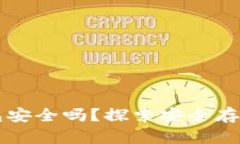 比特币核心钱包安全吗？