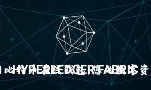 探索火币网比特币在线钱包：您的数字资产安全助手