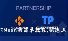 TP钱包买HTMoon的简单教程，