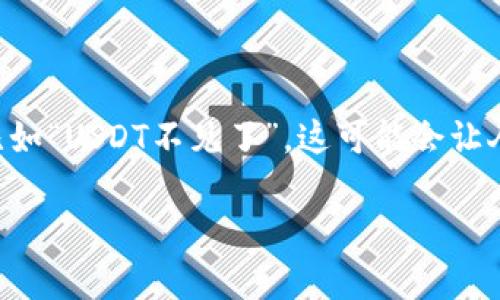 在主流加密货币交易和持有应用中，TP钱包由于其便捷性和安全性受到了广泛的青睐。然而，很多用户在使用TP钱包的过程中可能会遇到一些问题，比如“USDT不见了”，这可能会让人感到非常慌乱和困惑。在这篇文章中，我将详细探讨这个问题，并分享一些我个人的经历和见解，希望能为遇到类似情况的读者提供一些帮助和指导。

如何解决TP钱包中的USDT消失问题？实用技巧与个人体验分享