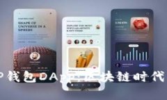 全面解析TP钱包DApp：区块