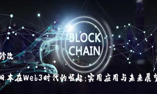 修改

日本在Web3时代的崛起：实用应用与未来展望