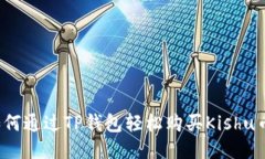 如何通过TP钱包轻松购买