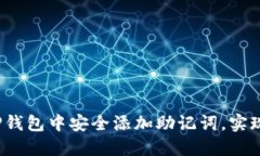  如何在TP钱包中安全添加