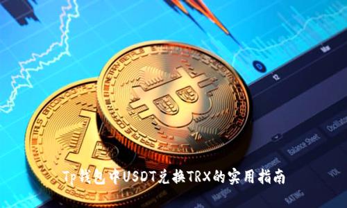 Tp钱包中USDT兑换TRX的实用指南