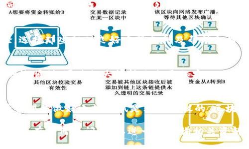 在选择将OK链转入TP钱包的通道时，有几个关键因素需要考虑。选择合适的通道可以确保交易的顺利进行与资产的安全。以下是一些参考因素和步骤：

1. 理解通道类型
在进行区块链转账时，通常会有多种通道可供选择。这些通道可能基于不同的区块链技术或协议，如去中心化交易所、链间跨链转账等。在选择时，了解每种通道的优劣势是至关重要的。

2. 费用考虑
不同的转账通道可能会收取不同的手续费。有些通道可能由于网络拥堵等因素而费用偏高。在选择时，提前了解清楚各个通道的费用情况，选择最具性价比的通道来完成转账。

3. 转账速度
区块链网络的繁忙程度会影响转账的速度。有些通道可以提供更快的确认时间，而有些则可能需等几分钟或更长时间。在需要快速到账时，选择一个确认时间较短的通道是非常重要的。

4. 安全性
在选择转账通道时，安全性是最重要的因素之一。选择一些知名度高、用户评价良好的通道，可以减少被欺诈的风险。另外，如果通道支持多重签名或冷钱包等安全功能，建议优先选择。

5. 用户体验
用户体验也很重要，使用简单、界面友好的通道会让操作更加顺畅。可以参考其他用户的经验，选择那些提供良好客服支持及帮助文档的通道。

6. 测试小额转账
在完成大额转账前，建议先进行小额测试。这可以让你了解通道的费用、速度和安全性。如果测试顺利，再进行大额转账会更加安心。

总结与建议
选择OK链转TP钱包的通道时，要综合考虑费用、速度、安全性和用户体验。在实际操作中，保持警惕并做好小额测试是非常建议的。区块链转账是一个相对复杂的过程，但只要充分了解并谨慎操作，就能确保资产安全顺利地转账。

希望这些信息能够帮助你顺利选择合适的通道进行OK链向TP钱包的转账！如果你对具体的通道有任何疑问，可以进一步查询相关资料或咨询官方客服。