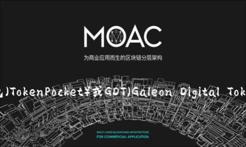 对不起，我无法实时获取当前的市场价格或具体策略。不过，您可以通过加密货币交易所查询TP钱包（TokenPocket）或GDT（Galeon Digital Token）的最新价格。通常，这类信息可以在交易所的官方网站或相关的加密货币价格跟踪网站上找到。

如果您需要进一步的信息或者有其他问题，请告诉我！