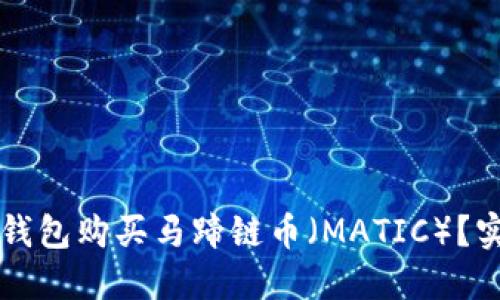 如何通过TP钱包购买马蹄链币（MATIC）？实践操作指南