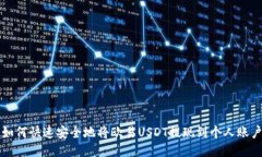 如何快速安全地将欧易U