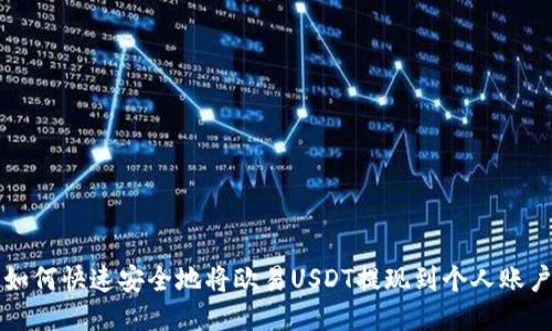 如何快速安全地将欧易USDT提现到个人账户