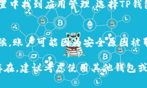 如果你在使用TP钱包时遇到“没有权限”的提示，这通常意味着你在进行某些操作时遭遇了权限限制。以下是一些可能导致此问题的原因和解决方案：

1. 检查网络连接
首先，确保你的网络连接正常。如果你当前的网络不稳定，TP钱包可能无法验证你的请求，导致出现权限错误。尝试切换网络，例如从Wi-Fi切换到移动数据，或者重启你的路由器。

2. 更新应用程序
确认你的TP钱包应用是最新版本。有时候，旧版应用可能会有一些bug或功能限制，导致无法正常使用权限。去应用商店检查更新，如果有新版本可用，记得下载并安装。

3. 检查设备设置
在某些情况下，设备的权限设置可能限制了TP钱包的某些功能。你可以进入设备的设置，查看应用权限，确保TP钱包拥有所需的权限，比如存储、网络等。

4. 重新登录
退出并重新登录TP钱包，有时候会解决由于会话错误导致的问题。确保你输入的账号和密码是正确的，建议使用邮箱或手机号进行验证，以确保账号安全。

5. 清除缓存
如果上述步骤都没有解决问题，可以尝试清除TP钱包的缓存。在设备的设置中找到应用管理，选择TP钱包，然后选择清除缓存。这一操作可能会让应用恢复正常。

6. 联系客服
如果依然无法解决“没有权限”的问题，建议直接联系TP钱包的客服。有时候，账户可能因为安全原因被暂时限制，客服可以提供更具体的帮助和指导。

以上方法应该能够帮助你解决TP钱包“没有权限”的问题。如果问题依旧存在，建议考虑使用其他钱包或检测是否存在账号安全问题。