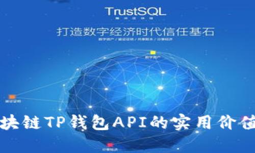 深入探索区块链TP钱包API的实用价值及应用场景