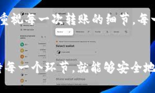 要将币安上的USDT（泰达币）转账到比特派钱包，您需要了解几个关键步骤和注意事项。以下是对此过程的详细分析和指导。

什么是USDT及其重要性
USDT（Tether）是一种与美元挂钩的稳定币，它的价值通常保持在1美元左右。因为其稳定性，USDT已成为许多加密货币交易者和投资者的首选。那么，为什么要使用USDT呢？
我记得小时候第一次接触加密货币时，听朋友说“USDT是你在数字资产市场的保险”，这句话深深吸引了我。它可以帮助你在市场波动时保持资产的稳定，不至于因为市场剧烈波动而损失惨重。通俗来说，USDT是数字世界的“避风港”。

比特派钱包是什么？
比特派钱包是一款多链数字资产钱包，它支持多种加密货币的存储、转账及交易。作为一名加密货币爱好者，我曾多次使用比特派钱包，这是一个非常方便和安全的选择。不仅是因为它支持多种币种，还有它用户友好的界面，让我在管理资产时愉悦不少。

如何将币安上的USDT转至比特派钱包的步骤
下面是将USDT从币安转账到比特派钱包的详细步骤：

h4步骤1：获取比特派的钱包地址/h4
在比特派钱包中，您需要首先选择USDT，并找到“接收”选项。点击此选项后，将显示您的USDT钱包地址。可能我第一次使用时因为太紧张而没有找到，这里建议您仔细查看，确保您复制的是正确的地址，避免造成资产丢失。 

h4步骤2：登录币安账户/h4
输入您的登录信息，进入币安交易平台。在这里，我曾经忘记了密码，导致一度无法登录。请确保您的账户信息安全，必要时设置双重身份验证，增强安全性。

h4步骤3：选择提现USDT选项/h4
在币安主页，选择“钱包”部分，下拉到“法币和现货”，找到USDT。点击旁边的“提现”按钮，准备将其转移到比特派钱包。记得仔细核对找到USDT，并确保没有选择错误的资产。

h4步骤4：粘贴钱包地址/h4
在提现界面，您将看到一个输入框，要求输入接收地址。在这里，将您在比特派钱包中获取的地址粘贴到这个框中。务必确保地址的准确无误，甚至可以在多个设备上确认，因为一旦输入错误，可能会造成不可逆转的损失。

h4步骤5：选择网络类型/h4
USDT可以通过不同的区块链网络转移，例如Ethereum ERC20、Tron TRC20等。为了选择合适的网络，您需要了解比特派钱包是否支持您选择的网络。如果选择不当，可能导致资产无法到账。我之前有一次转错了网络，异常耗时，体验非常糟糕。

h4步骤6：输入转账金额/h4
在输入框中填写您要转移的USDT金额，心中默念“请让我顺利到账”，这是一种心理暗示，毕竟在转账过程中难免会有点紧张。

h4步骤7：确认信息/h4
仔细检查所有信息，包括接收地址、转账金额和网络类型。任何一个小错误都可能导致资金损失。然后，点击“提交”以确认转账请求。此时，币安可能会要求您进行一些安全验证步骤。

h4步骤8：完成转账/h4
成功提交后，您将获得一个交易ID，可以用来跟踪转账状态。等待一段时间后，您可在比特派钱包中查看到账情况。如果一直没有到账，可以通过交易ID去区块链浏览器进行查询。

注意事项
在转账过程中，有几个需要特别注意的事项：
ul
  li确保选择正确的USDT网络。/li
  li小心输入和粘贴的钱包地址。/li
  li慎重考虑转账金额，避免一次性过大转账。/li
  li保持对交易状态的关注，如果长时间未到账，请及时查询。/li
/ul

个人经验分享
在我个人的交易过程中，有一次因为过于大意，输入了错误的钱包地址，幸亏交易是小额的，损失不算多。不过这样的经验教训让我更加重视每一次转账的细节。每一次转账都需要耐心和细致。

总结
将USDT从币安转账到比特派钱包并不是一件复杂的事情，只要按照步骤小心操作，绝大多数情况下都能顺利完成。只要您能够谨慎对待每一个环节，就能够安全地管理您的数字资产。我希望这些经验和步骤能对你有所帮助，也希望每个人都能在加密货币的世界中找到属于自己的那份乐趣和财富。