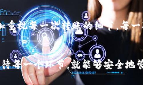 要将币安上的USDT（泰达币）转账到比特派钱包，您需要了解几个关键步骤和注意事项。以下是对此过程的详细分析和指导。

什么是USDT及其重要性
USDT（Tether）是一种与美元挂钩的稳定币，它的价值通常保持在1美元左右。因为其稳定性，USDT已成为许多加密货币交易者和投资者的首选。那么，为什么要使用USDT呢？
我记得小时候第一次接触加密货币时，听朋友说“USDT是你在数字资产市场的保险”，这句话深深吸引了我。它可以帮助你在市场波动时保持资产的稳定，不至于因为市场剧烈波动而损失惨重。通俗来说，USDT是数字世界的“避风港”。

比特派钱包是什么？
比特派钱包是一款多链数字资产钱包，它支持多种加密货币的存储、转账及交易。作为一名加密货币爱好者，我曾多次使用比特派钱包，这是一个非常方便和安全的选择。不仅是因为它支持多种币种，还有它用户友好的界面，让我在管理资产时愉悦不少。

如何将币安上的USDT转至比特派钱包的步骤
下面是将USDT从币安转账到比特派钱包的详细步骤：

h4步骤1：获取比特派的钱包地址/h4
在比特派钱包中，您需要首先选择USDT，并找到“接收”选项。点击此选项后，将显示您的USDT钱包地址。可能我第一次使用时因为太紧张而没有找到，这里建议您仔细查看，确保您复制的是正确的地址，避免造成资产丢失。 

h4步骤2：登录币安账户/h4
输入您的登录信息，进入币安交易平台。在这里，我曾经忘记了密码，导致一度无法登录。请确保您的账户信息安全，必要时设置双重身份验证，增强安全性。

h4步骤3：选择提现USDT选项/h4
在币安主页，选择“钱包”部分，下拉到“法币和现货”，找到USDT。点击旁边的“提现”按钮，准备将其转移到比特派钱包。记得仔细核对找到USDT，并确保没有选择错误的资产。

h4步骤4：粘贴钱包地址/h4
在提现界面，您将看到一个输入框，要求输入接收地址。在这里，将您在比特派钱包中获取的地址粘贴到这个框中。务必确保地址的准确无误，甚至可以在多个设备上确认，因为一旦输入错误，可能会造成不可逆转的损失。

h4步骤5：选择网络类型/h4
USDT可以通过不同的区块链网络转移，例如Ethereum ERC20、Tron TRC20等。为了选择合适的网络，您需要了解比特派钱包是否支持您选择的网络。如果选择不当，可能导致资产无法到账。我之前有一次转错了网络，异常耗时，体验非常糟糕。

h4步骤6：输入转账金额/h4
在输入框中填写您要转移的USDT金额，心中默念“请让我顺利到账”，这是一种心理暗示，毕竟在转账过程中难免会有点紧张。

h4步骤7：确认信息/h4
仔细检查所有信息，包括接收地址、转账金额和网络类型。任何一个小错误都可能导致资金损失。然后，点击“提交”以确认转账请求。此时，币安可能会要求您进行一些安全验证步骤。

h4步骤8：完成转账/h4
成功提交后，您将获得一个交易ID，可以用来跟踪转账状态。等待一段时间后，您可在比特派钱包中查看到账情况。如果一直没有到账，可以通过交易ID去区块链浏览器进行查询。

注意事项
在转账过程中，有几个需要特别注意的事项：
ul
  li确保选择正确的USDT网络。/li
  li小心输入和粘贴的钱包地址。/li
  li慎重考虑转账金额，避免一次性过大转账。/li
  li保持对交易状态的关注，如果长时间未到账，请及时查询。/li
/ul

个人经验分享
在我个人的交易过程中，有一次因为过于大意，输入了错误的钱包地址，幸亏交易是小额的，损失不算多。不过这样的经验教训让我更加重视每一次转账的细节。每一次转账都需要耐心和细致。

总结
将USDT从币安转账到比特派钱包并不是一件复杂的事情，只要按照步骤小心操作，绝大多数情况下都能顺利完成。只要您能够谨慎对待每一个环节，就能够安全地管理您的数字资产。我希望这些经验和步骤能对你有所帮助，也希望每个人都能在加密货币的世界中找到属于自己的那份乐趣和财富。