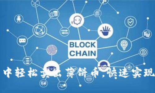 如何在TP钱包中轻松卖出薄饼币，快速实现数字资产变现