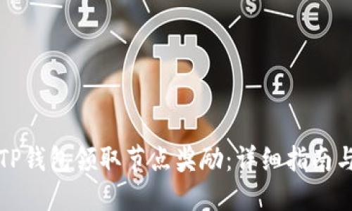 如何通过TP钱包领取节点奖励：详细指南与实用技巧