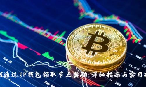 如何通过TP钱包领取节点奖励：详细指南与实用技巧
