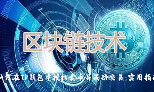如何在TP钱包中授权卖币并成功交易：实用指南
