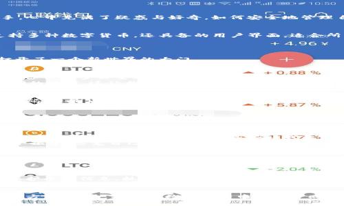 如何有效创建TP钱包账号：一步步指导与实用技巧

TP钱包, 创建账号, 加密货币/guanjianci

引言：加密时代的到来
在数字货币迅速崛起的今天，加密钱包的使用越来越普遍。作为一个刚接触加密货币的新手，我记得第一次听说TP钱包时，我也感到无从下手。心中充满了疑惑与好奇，如何安全地管理自己的数字资产？如何建立一个安全的TP钱包账号呢？本文将带你详细探讨这个过程，并分享一些我个人的经验与感悟，希望对你有所帮助。

什么是TP钱包？
TP钱包是一款用户友好的多链数字货币钱包，支持Ethereum、TRON等多个公链。在我了解到TP钱包的功能时，我忍不住想试试看，它不仅支持多种数字货币，还具备的用户界面，适合所有层次的用户。记得刚接触加密货币时，我为了管理几种不同的货币烦恼不已，而TP钱包正好解决了这个问题。

第一步：下载TP钱包
要建立TP钱包账号，首先需要下载TP钱包应用。用户可以通过官网或者各大应用商店找到TP钱包。
我第一次下载TP钱包时，感觉整个过程都十分顺利。无论是在安卓还是苹果设备上，下载都非常方便。当成功安装后，我感到一阵期待，仿佛打开了一个新世界的大门。

第二步：注册账号
接下来是注册的步骤。在打开TP钱包后，你会看到一个注册或创建钱包的选项。你可以选择“创建新钱包”。在这一步，我发现确认安全性以及做备份是多么重要。
记得当时我在创建钱包时，有一个重要的过程就是生成备份助记词。助记词是你访问钱包的唯一凭证，务必保存在一个安全且不易被他人访问的地方。这让我想起了我小时候记得母亲总是教我保护好我的财物，而如今保护自己的数字资产同样重要。

第三步：设置密码
在创建了钱包之后，系统会要求你设置一个密码。这个密码将用于保护你的账户，当我设置密码时，犹豫了好久，想到了几个与我个人相关的密码，但最后我取了一个稍显复杂的密码，既难以被猜测，又能让我记住。我认为，密码虽然是个人的秘密，但最好还是要有一定的复杂性，以增强账户的安全性。

第四步：完成注册并进行备份
注册完成后，系统会显示你的助记词和私钥。此时我意识到这是极为重要的信息。为降低丢失风险，我不仅将其记录下来，还用安全的方式加密存储。这个过程让我体会到，数字货币的安全与传统钱包一样，都是需要细心与小心翼翼。

第五步：交易与功能探索
注册完成后，你终于可以开始使用TP钱包了。在我的首次交易中，我选择了发送少量的数字货币。这个操作虽然简单，但却让我感到无比兴奋。数字货币交易的即时性和全球化让我意识到这个时代的便利与快速。
TP钱包的界面亲切且易于操作，除了基本的转账、兑换功能，还有内置的DApp浏览器。回想起我第一次使用签到或是游戏币转账时，兴奋得像个孩子，感觉自己瞬间融入了这个新的数字世界。

个性化分享：安全意识
在整个过程之中，最重要的还是安全意识。随着我更加深入地接触加密货币，我逐渐明白，安全不仅仅体现在如何设置密码，如何管理助记词，还有对待网络的警惕。在我被网络诈骗的贴近经历之后，我对安全性的重视达到了一个新高度。每次登陆钱包前，我总是提醒自己，要仔细检查网址，确保自己是在官方的平台。

总结与未来展望
通过以上的步骤与亲身体验，我希望能够帮助到正在阅读这一篇文章的你，成功建立自己的TP钱包账号，并管理好你的数字资产。创建钱包、保护个人信息、执行交易，这些步骤看似复杂，但只要你愿意去了解、去实践，就能掌握其中的窍门。
今天的加密货币市场充满机遇，各种新技术层出不穷。我认为，在不断变化的未来，掌握建立数字货币钱包的能力并不断提升自己的安全意识，将是每一个投资者都不能忽视的前提。希望未来的你我都能在数字经济的浪潮中稳健前行，抓住属于我们的时代风口。

总之，无论你是新手还是有经验的投资者，TP钱包都能为你的金融生活带来更多的可能性。只要你用心去探索，定能发现更聪明、更安全的投资方式。加油，期待在数字世界中与你一同成长！