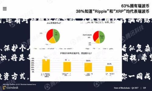 如何有效创建TP钱包账号：一步步指导与实用技巧

TP钱包, 创建账号, 加密货币/guanjianci

引言：加密时代的到来
在数字货币迅速崛起的今天，加密钱包的使用越来越普遍。作为一个刚接触加密货币的新手，我记得第一次听说TP钱包时，我也感到无从下手。心中充满了疑惑与好奇，如何安全地管理自己的数字资产？如何建立一个安全的TP钱包账号呢？本文将带你详细探讨这个过程，并分享一些我个人的经验与感悟，希望对你有所帮助。

什么是TP钱包？
TP钱包是一款用户友好的多链数字货币钱包，支持Ethereum、TRON等多个公链。在我了解到TP钱包的功能时，我忍不住想试试看，它不仅支持多种数字货币，还具备的用户界面，适合所有层次的用户。记得刚接触加密货币时，我为了管理几种不同的货币烦恼不已，而TP钱包正好解决了这个问题。

第一步：下载TP钱包
要建立TP钱包账号，首先需要下载TP钱包应用。用户可以通过官网或者各大应用商店找到TP钱包。
我第一次下载TP钱包时，感觉整个过程都十分顺利。无论是在安卓还是苹果设备上，下载都非常方便。当成功安装后，我感到一阵期待，仿佛打开了一个新世界的大门。

第二步：注册账号
接下来是注册的步骤。在打开TP钱包后，你会看到一个注册或创建钱包的选项。你可以选择“创建新钱包”。在这一步，我发现确认安全性以及做备份是多么重要。
记得当时我在创建钱包时，有一个重要的过程就是生成备份助记词。助记词是你访问钱包的唯一凭证，务必保存在一个安全且不易被他人访问的地方。这让我想起了我小时候记得母亲总是教我保护好我的财物，而如今保护自己的数字资产同样重要。

第三步：设置密码
在创建了钱包之后，系统会要求你设置一个密码。这个密码将用于保护你的账户，当我设置密码时，犹豫了好久，想到了几个与我个人相关的密码，但最后我取了一个稍显复杂的密码，既难以被猜测，又能让我记住。我认为，密码虽然是个人的秘密，但最好还是要有一定的复杂性，以增强账户的安全性。

第四步：完成注册并进行备份
注册完成后，系统会显示你的助记词和私钥。此时我意识到这是极为重要的信息。为降低丢失风险，我不仅将其记录下来，还用安全的方式加密存储。这个过程让我体会到，数字货币的安全与传统钱包一样，都是需要细心与小心翼翼。

第五步：交易与功能探索
注册完成后，你终于可以开始使用TP钱包了。在我的首次交易中，我选择了发送少量的数字货币。这个操作虽然简单，但却让我感到无比兴奋。数字货币交易的即时性和全球化让我意识到这个时代的便利与快速。
TP钱包的界面亲切且易于操作，除了基本的转账、兑换功能，还有内置的DApp浏览器。回想起我第一次使用签到或是游戏币转账时，兴奋得像个孩子，感觉自己瞬间融入了这个新的数字世界。

个性化分享：安全意识
在整个过程之中，最重要的还是安全意识。随着我更加深入地接触加密货币，我逐渐明白，安全不仅仅体现在如何设置密码，如何管理助记词，还有对待网络的警惕。在我被网络诈骗的贴近经历之后，我对安全性的重视达到了一个新高度。每次登陆钱包前，我总是提醒自己，要仔细检查网址，确保自己是在官方的平台。

总结与未来展望
通过以上的步骤与亲身体验，我希望能够帮助到正在阅读这一篇文章的你，成功建立自己的TP钱包账号，并管理好你的数字资产。创建钱包、保护个人信息、执行交易，这些步骤看似复杂，但只要你愿意去了解、去实践，就能掌握其中的窍门。
今天的加密货币市场充满机遇，各种新技术层出不穷。我认为，在不断变化的未来，掌握建立数字货币钱包的能力并不断提升自己的安全意识，将是每一个投资者都不能忽视的前提。希望未来的你我都能在数字经济的浪潮中稳健前行，抓住属于我们的时代风口。

总之，无论你是新手还是有经验的投资者，TP钱包都能为你的金融生活带来更多的可能性。只要你用心去探索，定能发现更聪明、更安全的投资方式。加油，期待在数字世界中与你一同成长！