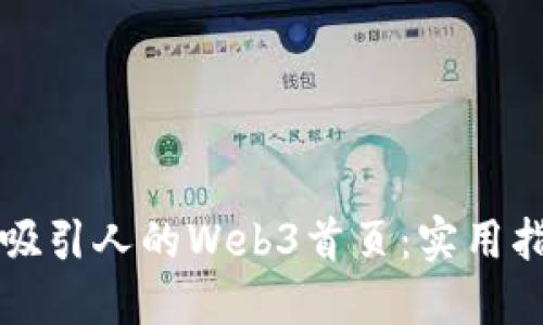 如何设计一个吸引人的Web3首页：实用指南与最佳实践