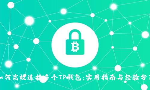 如何高效连接多个TP钱包：实用指南与经验分享
