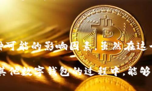 tp钱包跨链转账多久到账？深度解析与实用指南 

tp钱包, 跨链转账, 数字货币/guanjianci 

在数字货币的这个时代，越来越多的人开始接触加密资产投资，而tp钱包作为一个备受欢迎的数字钱包，因其支持多链和跨链功能而被广大用户青睐。然而，许多人在使用tp钱包进行跨链转账时，会发出这样一个疑问：在tp钱包进行跨链转账，究竟多久才能到账呢？这个问题，不仅关系到资金的安全与流转，也反映了我们对这一新兴技术的理解与掌握。接下来，我们就来深入探讨一下这个问题。

什么是跨链转账？

跨链转账，顾名思义，是指在不同区块链之间进行资产转移的操作。不同区块链之间有着各自独立的生态系统，而跨链技术的出现，正是为了解决这些系统之间的沟通难题。就拿tp钱包来说，它支持用户在以太坊、波场、币安智能链等多个链之间轻松转换资产。想象一下，这就像是一个国际运输公司，能够方便地将你在不同国家的货物运送到目的地。对于我们普通用户来说，这带来了极大的便利。

tp钱包的跨链转账流程

在使用tp钱包进行跨链转账时，用户需要遵循以下步骤：

ol
    li首先，打开tp钱包，选择需要转账的数字资产。/li
    li选择“跨链转账”功能，选择目标链及接收地址。/li
    li确认转账信息后，提交交易。/li
/ol

在我第一次尝试跨链转账时，心中充满了期待与紧张，因为这是我首次将资产在不同链之间转移。操作完成后，我坐在电脑前静静等待，脑海中不禁浮现出各种可能的情况，比如资金会不会不到账，或者需要多久才能完成。其实，转账的时效性往往与多种因素有关。

跨链转账到账时间的影响因素

那么，具体跨链转账需要多久才能到账呢？这个问题并没有简单的答案，因为到账时间受到以下几个关键因素的影响：

ol
    listrong网络拥堵情况：/strong每条区块链都有其独特的网络流量。如果在进行跨链转账时，目标链或源链上网络拥堵，可能会导致转账时间延迟。/li
    listrong转账金额：/strong一些平台在进行大额转账时会经过额外的审核，可能需要更长时间来确认。/li
    listrong跨链技术实现方式：/strong不同钱包和平台可能采用不同的跨链技术，仅是技术实现的复杂度也可能影响到账时间。/li
/ol

我记得当我在进行一次跨链操作时，恰好遇上了以太坊网络的拥堵，那次转账的等待时间竟然超过了两个小时。这时，我真切地感受到区块链技术在带来方便的同时，也有其不稳定的一面，特别是在网络交易量高峰期。

tp钱包跨链转账通常到账时间

据我的经验以及许多用户的反馈，tp钱包在正常情况下的跨链转账到账时间通常在5到30分钟之间。但是这并不是绝对的，具体到账时间取决于前面提到的多个因素。在网络不繁忙的情况下，一笔小额转账很可能在几分钟内就可以完成；而在网络拥堵或者遇到技术问题的情况下，可能会延迟，长至几个小时甚至更久。

如何加快跨链转账到账速度

虽然我们无法完全控制网络拥堵的情况，但仍然可以采取一些措施来提高跨链转账的到账速度：

ol
    listrong选择适合的转账时间：/strong避开网络高峰期是一个好办法，通常在晚上或工作日的非高峰时段进行转账更为合适。/li
    listrong选择小额转账：/strong小额转账通常审核的时间更短，所以如果可以的话，分批进行转账可能会更加高效。/li
    listrong及时跟踪交易状态：/strong使用区块链浏览器跟踪自己的转账状态，以便在出现异常时及时采取措施。/li
/ol

在我的多次转账经验中，通过合理选择交易时机，我的跨链转账到账时间有明显缩短。这让我更加确信，了解并掌握这些细节，可以为我们节省很多不必要的等待时间。

安全性与风险管理

尽管跨链转账为我们提供了便捷，但随着便利而来的自然也有一些安全隐患。在进行跨链转账时，我们必须时刻保持警惕：

ol
    listrong确保目标地址正确：/strong在进行转账时，一旦填错地址，资产可能会永久丢失。/li
    listrong选择合规钱包：/strong使用有良好口碑和用户基础的钱包，避免使用来路不明的工具进行转账。/li
    listrong密切关注交易状态：/strong一旦出现转账异常，务必及时联系客服或查询网络以获取帮助。/li
/ol

我曾在一次转账时因为输入了错误的地址，导致资产无法找回。那次经历让我意识到，数字货币的世界充满着风险，需要我们更加小心谨慎。对此，我建议所有用户在进行任何重要交易前，先三次确认地址的准确性。

跨链的未来发展趋势

随着区块链技术的发展，跨链转账的技术也在不断演进。未来，跨链技术将会更加成熟，从而提升转账的速度和安全性。这将使得更多人愿意相信并参与到数字资产的流通中来。

例如，随着Layer 2解决方案的兴起，未来的跨链转账可能会在安全性和速度上有更大的提升。我们期待那些能够让资产在不同区块链之间自由移动的技术，能真正实现区块链世界的无缝对接。

总结

总的来说，tp钱包的跨链转账虽不无风险与不便，但在大多数情况下，它依然能够为我们提供快速、便捷的资金流转体验。面对资金的流转与到账时间，我们需要保持冷静，理性分析各种可能的影响因素。虽然在这个过程中会遇到各种挑战，但这也是我们成长和学习的机会。

在这个加密货币崛起的时代，我们每一个人都在探索与实践中不断成长。无论是资产的转移，还是技术的掌握，我们都在为打造更加自由与平等的未来努力。希望大家在使用tp钱包及其他数字钱包的过程中，能够有所收获和启发，正确看待跨链转账的时间与风险，享受这段旅程所带来的每一次学习和进步。