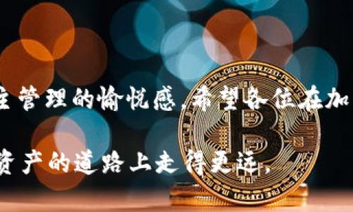    如何快速安全地将资产从交易所转入TP钱包  / 
 guanjianci  交易所, TP钱包, 加密资产  /guanjianci 

引言
在如今这个数字货币日益流行的时代，越来越多的人开始关注如何安全而高效地管理自己的加密资产。作为一个加密资产爱好者，或许你也曾想过要将资产从交易所转到一个更安全、更便捷的钱包里。在这方面，TP钱包是一个很好的选择。在我个人的经验中，集中管理资产的交易所虽然方便，但安全隐患不容忽视。因此，了解到如何从交易所转移资产到TP钱包，将对你的资产管理大有裨益。

什么是TP钱包？
TP钱包是一款非常流行的数字资产钱包，它支持多种数字货币，并以其用户友好、界面简洁和安全性受到用户的喜爱。与传统的交易所不同，TP钱包为用户提供了更高的安全保障，降低了用户资产被盗的风险。在我使用TP钱包的过程中，尤其欣赏它的多币种支持和简单的界面，正因为如此，我逐渐将部分资产转移到了这里。

为何选择将资产转移到TP钱包？
不少朋友会问，为什么要从交易所转移到TP钱包呢？我想说，首先，交易所作为一个集中式的平台，虽然方便快捷，但其安全性却是一个不容忽视的问题。过去我听说过一些用户因为交易所被黑而损失惨重的故事，让我也开始重新审视如何管理自己的资产。TP钱包的去中心化特性，使得每位用户都能独立管理自己的私钥，从而大大降低了风险。

准备工作
在开始将资产转移之前，你需要确保你已经完成以下几项准备工作：
ul
li确保你拥有一个TP钱包账户，并已安全备份你的助记词。/li
li在交易所中确保你的账户已经完成身份认证，这样才能进行提现操作。/li
li了解并确认转账的手续费和处理时间，避免因手续费过高而造成损失。/li
/ul

转移资产的步骤
下面我将分享具体的步骤，以帮助你将资产安全地转移到TP钱包：

h4第一步：登录交易所账户/h4
首先，打开你的交易所平台，登录你的账户。在我刚开始用数字货币的时候，有些平台的界面让我感到困惑，但经过多次操作后，我逐渐熟悉了它们的流程。

h4第二步：选择提现操作/h4
在账户主页，你会看到“提现”或“提币”的选项。点击此选项，准备填写提币信息。在这里请务必小心，以免因为错误输入而造成资金丢失。

h4第三步：获取TP钱包地址/h4
接下来，你需要打开TP钱包，找到你要转移的数字资产。点击“收款”，你会看到一个地址二维码和一串地址字符。这个就是你的TP钱包地址。记得不要将地址搞错了，我就曾因错误选择了不同的币种而损失资产，因此经验告诉我，确认地址永远是第一要素。

h4第四步：输入提现信息/h4
回到交易所，你需要填写收款地址、转账金额以及其他相关信息。在这里，我建议你可以先转小额进行测试，确保转账无误后再大额转账。

h4第五步：确认并提交/h4
核对信息无误后，点击确认并提交提现申请。此时，交易所可能会要求你进行二次验证，比如短信或邮箱验证。这是为了确保你的账户安全，因此一定要仔细进行。

h4第六步：等待确认/h4
提现申请提交后，你需要耐心等待交易所处理。根据不同交易所的处理速度，可能会有一定的延迟。在不同的情况下，我也曾经历过等待时间从几分钟到几个小时不等。这时，不妨去做一些其他事情，以免过于焦虑。

h4第七步：确认到账/h4
一旦交易所处理完成，数字资产会发送到你的TP钱包中。在TP钱包中，你可以通过点击“钱包”查看收到的金额。看到心仪的数字进入钱包时，那种成就感是无以言表的。

注意事项
在进行资产转移时，这里有几点特别注意的事项：
ul
li确保你的TP钱包是最新版本，以防出现软件漏洞。/li
li切勿将私人密钥或助记词告诉他人，也不要随意在网上搜索。/li
li在可以的情况下，开启两步验证提高账户安全性。/li
/ul

总结
将资产从交易所转移到TP钱包是确保你的加密资产安全的重要一步。通过上述步骤的详细介绍，相信你可以顺利完成转账过程。每次进行这样的操作,都会让我感受到一种理财自主管理的愉悦感。希望各位在加密资产的世界中，都能找到属于自己的方法，安全快速地管理资产。

在这个快速发展的数字时代，我们应当时刻保持警觉，理性投资，确保自己的财产安全。在我个人的资金管理经历中，实践出真知；希望我的分享能为你提供帮助，让我们一起在加密资产的道路上走得更远。