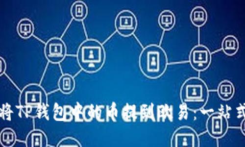 如何将TP钱包中的币提到欧易：一站式指南