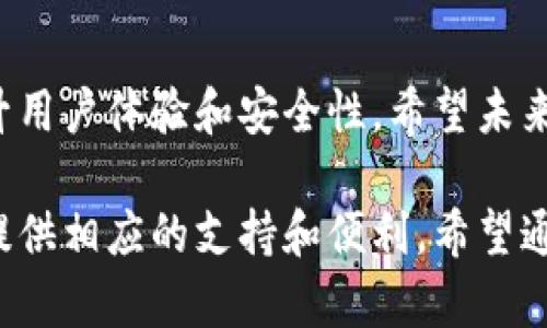 TP钱包（TokenPocket）是一款多链钱包，旨在为用户提供跨链资产管理和安全存储的服务。TP钱包支持多个区块链网络，用户可以在一个平台上管理不同的数字资产，这使得它在区块链社区中广受欢迎。以下是对TP钱包及其网络特性的一些详细介绍。

1. TP钱包的基本概念
TP钱包是一个去中心化的钱包应用，支持多种区块链资产的存储和管理。用户可以在钱包中安全地存储加密货币、NFT（非同质化代币）以及其他基于区块链的资产。钱包采用私钥控制，确保用户对自己的资产拥有完全的控制权。

2. 支持的区块链网络
TP钱包支持多条区块链，包括但不限于以太坊、EOS、Tron、BSC（Binance Smart Chain）等。这样的多链支持使得用户可以轻松地在不同的区块链之间进行资产的转移和转换，极大地方便了跨链交易。

3. 安全性与隐私保护
TP钱包非常重视用户的安全，采用加密技术保障用户的私钥和资产安全。用户的私钥只保存在本地设备中，而不会上传到服务器，最大程度上保护了用户的隐私和安全。此外，TP钱包也支持多重签名和密码保护，进一步增强了安全性。

4. 用户体验与界面设计
从个人的使用体验来看，TP钱包的界面设计相对简洁友好，易于理解。即使是区块链刚入门的新手，也能很快上手。用户可以通过简单的几步完成资产的收发，体验到区块链技术的便利性。我记得我刚开始接触区块链的时候，也感到非常迷茫，TP钱包的逐步引导让我减少了很多困惑。

5. 多功能特性
TP钱包不仅仅是一个存储资产的钱包，它还提供了很多其他功能，比如去中心化交易所、DeFi（去中心化金融）应用的接入等。用户可以通过TP钱包直接参与到各种区块链项目中，进行流动性挖矿、质押等操作。我在参与某个DeFi项目时，通过TP钱包进行质押操作，真实感受了区块链带来的新机会。

6. 社区与支持
TP钱包也积极支持社区建设，为用户提供丰富的教育资源和技术支持。通过参与社区活动，用户不仅可以了解最新的区块链动态，还能与其他用户交流，分享经验。在我的早期阶段，参与这些社区活动让我建立了不少人脉，学习也变得更高效。

7. 未来期待与展望
作为一名TP钱包的用户，我对其未来的发展充满期待。随着区块链技术的不断发展，TP钱包有潜力整合更多的功能和资源，进一步提升用户体验和安全性。希望未来能看到更多创新的应用场景，也希望这个社区能继续蓬勃发展。

总而言之，TP钱包不仅是一个数字资产的管理工具，更是连接用户与区块链世界的桥梁。无论是投资新手还是资深玩家，TP钱包都能提供相应的支持和便利。希望通过这篇介绍，能让更多人了解TP钱包，从而更好地参与到区块链的新时代中。