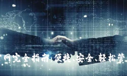 TP区块链钱包官网完全指南：便捷、安全、轻松管理你的数字资产