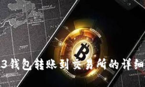Web3钱包转账到交易所的详细指南
