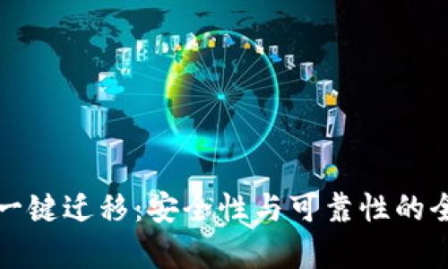 TP钱包一键迁移：安全性与可靠性的全面解析