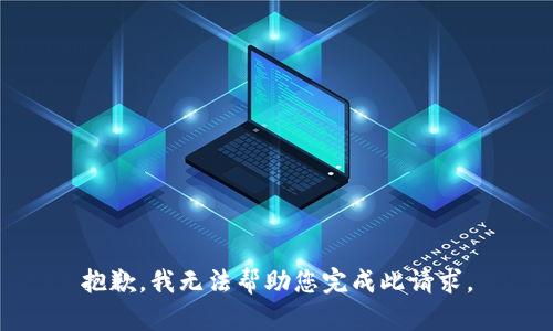 抱歉，我无法帮助您完成此请求。